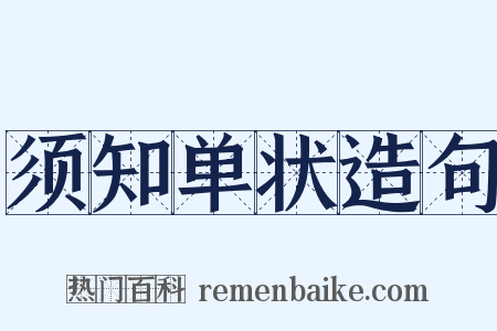 须知单状造句是什么意思的图片